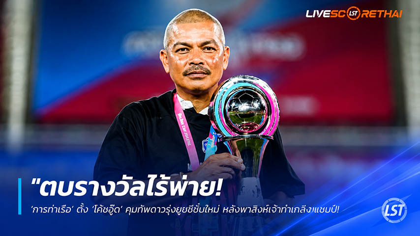 ข่าวฟุตบอลไทย วันอังคาร ที่ 26 พฤษภาคม 2568 : "ตบรางวัลไร้พ่าย! ‘การท่าเรือ’ ตั้ง ‘โค้ชอู๊ด’ คุมทัพถาวรลุยซีซั่นใหม่ หลังพาสิงห์เจ้าท่าเถลิงแชมป์-ทุบสถิติรอบ 27 ปี"