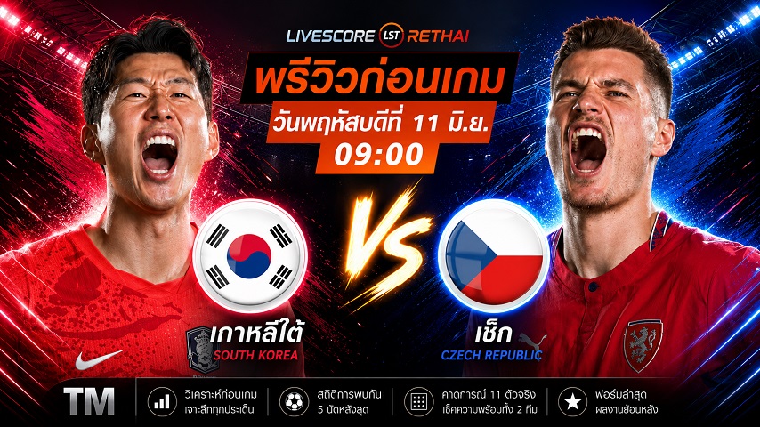ดูบอลสด ถ่ายทอดสด ฟุตบอลโลก 2026 กลุ่ม เอ : เกาหลีใต้ -vs- เช็ก วันพฤหัสบดี ที่ 11 มิถุนายน 2569 เวลา : 09.00 น.