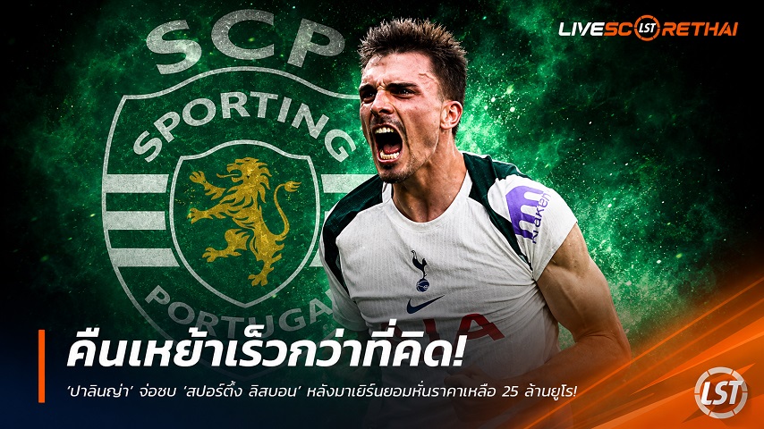 ข่าวฟุตบอล อาทิตย์ ที่ 14 มิถุนายน 2568 : "คืนเหย้าเร็วกว่าที่คิด! ‘ปาลินญ่า’ จ่อซบ ‘สปอร์ติ้ง ลิสบอน’ หลังบาเยิร์นยอมหั่นราคาเหลือ 25 ล้านยูโร ดับฝันสเปอร์สซิวถาวร"!