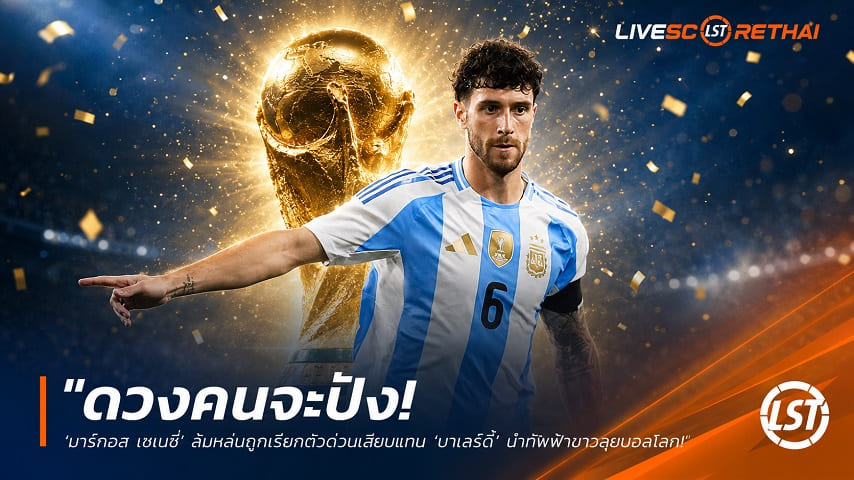 ข่าวฟุตบอล วันศุกร์ ที่ 12 มิถุนายน 2568 : "ดวงคนจะปัง! ‘มาร์กอส เซเนซี่’ ส้มหล่นถูกเรียกตัวด่วนเสียบแทน ‘บาเลร์ดี้’ นำทัพฟ้าขาวลุยบอลโลก"!