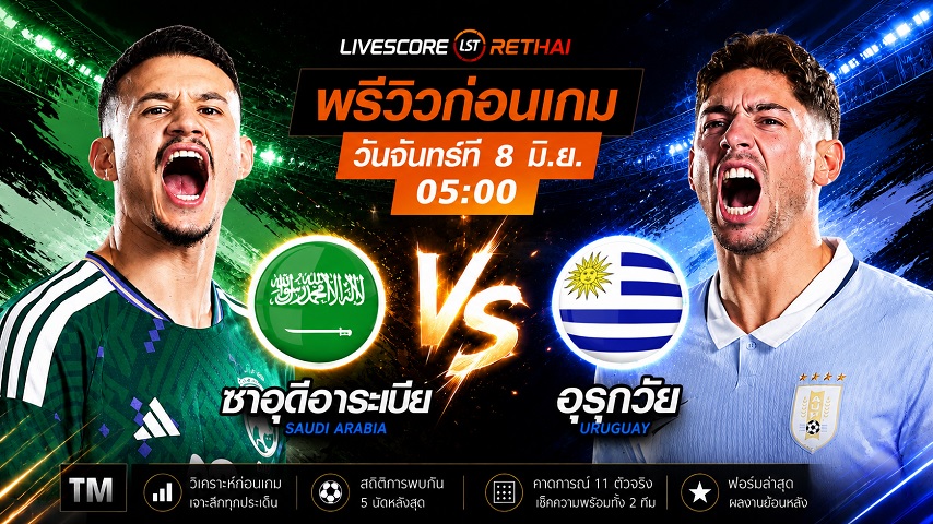 ดูบอลสด ถ่ายทอดสด ฟุตบอลโลก 2026 กลุ่ม H : ซาอุดีอาระเบีย -vs- อุรุกวัย  วันจันทร์ ที่ 8 มิถุนายน 2569  เวลา : 05.00 น.