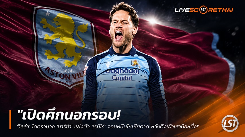 ข่าวฟุตบอล วันศุกร์ ที่ 19 มิถุนายน 2568 : "เปิดศึกนอกรอบ! ‘วิลล่า’ โดดร่วมวง ‘บาร์ซ่า’ แย่งตัว ‘เรมีโร่’ จอมหนึบโซเซียดาด หวังดึงเฝ้าเสามือหนึ่ง"!