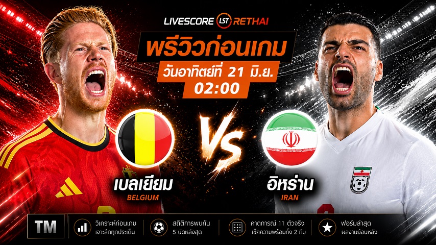 ดูบอลสด ถ่ายทอดสด ฟุตบอลโลก 2026 กลุ่ม G : เบลเยียม -vs- อิหร่าน  วันอาทิตย์ ที่ 21 มิถุนายน 2569   เวลา : 02.00 น.