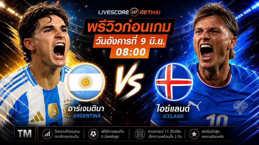 ดูบอลสด ถ่ายทอดสด ฟุตบอลกระชับมิตร ทีมชาติ : อาร์เจนติน่า -vs- ไอซ์แลนด์  วันอังคาร ที่ 9 มิถุนายน 2569  เวลา : 08.00 น.