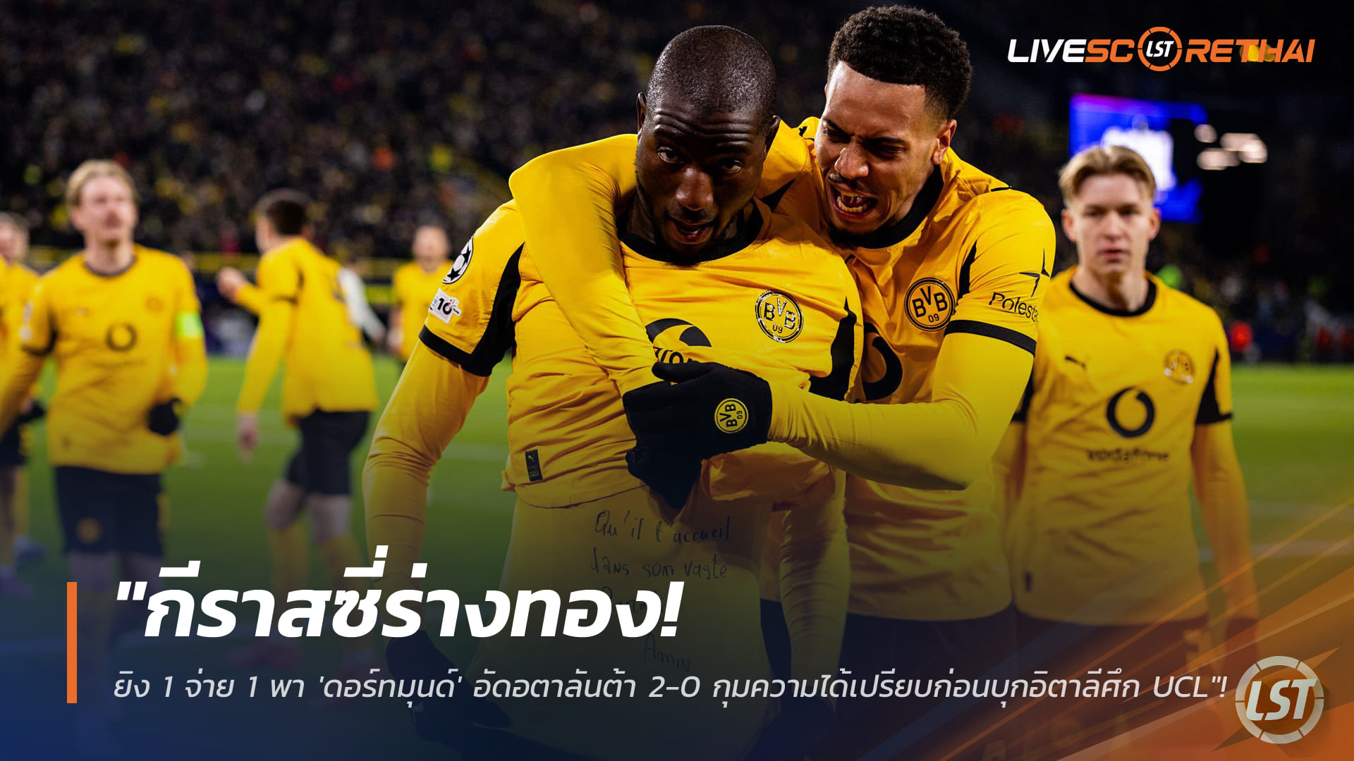 ข่าวฟุตบอล วันพุธ ที่ 18 กุมพาพันธ์ 2568 : "กีราสซี่ร่างทอง! ยิง 1 จ่าย 1 พา 'ดอร์ทมุนด์' อัดอตาลันต้า 2-0 กุมความได้เปรียบก่อนบุกอิตาลีศึก UCL"!