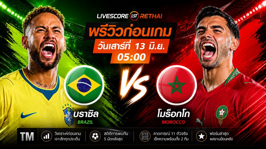 ดูบอลสด ถ่ายทอดสด ฟุตบอลโลก 2026 กลุ่ม C : บราซิล -vs- โมร็อกโก  วันเสาร์ ที่ 13 มิถุนายน 2569  เวลา : 05.00 น.