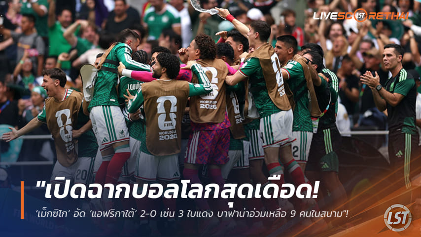 ข่าวฟุตบอล วันศุกร์ ที่ 12 มิถุนายน 2568 : "เปิดฉากบอลโลกสุดเดือด! ‘เม็กซิโก’ อัด ‘แอฟริกาใต้’ 2-0 เซ่น 3 ใบแดง บาฟาน่าอ่วมเหลือ 9 คนในสนาม"!