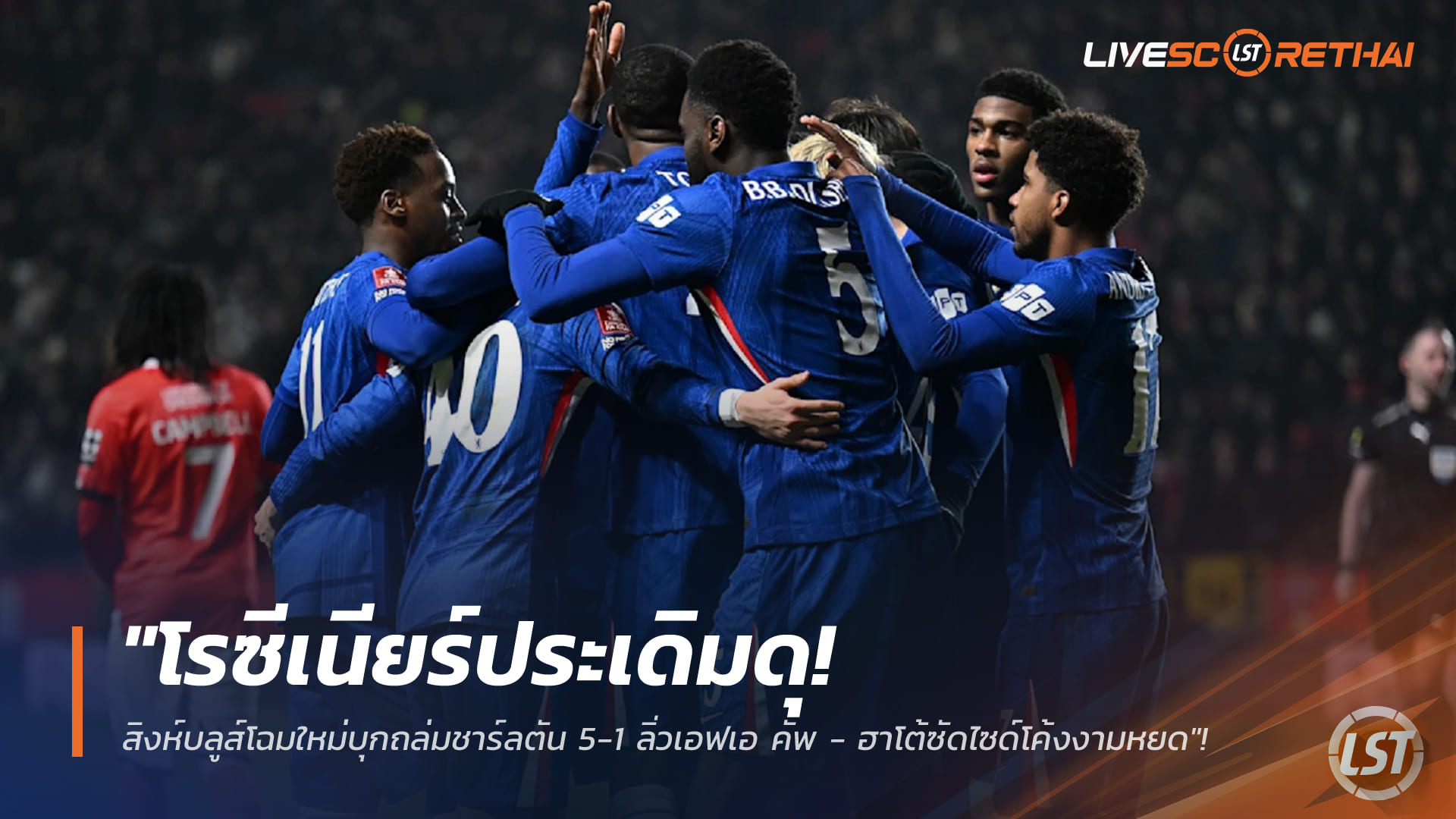ข่าวฟุตบอล วันอาทิตย์ ที่ 11 มกราคม 2568 : "โรซีเนียร์ประเดิมดุ! สิงห์บลูส์โฉมใหม่บุกถล่มชาร์ลตัน 5-1 ลิ่วเอฟเอ คัพ - ฮาโต้ซัดไซด์โค้งงามหยด"! 