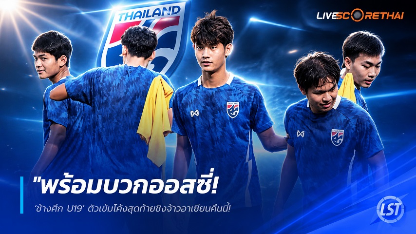 ข่าวฟุตบอลไทย วันเสาร์ ที่ 13 มิถุนายน 2568 : "พร้อมบวกออสซี่! ‘ช้างศึก U19’ ติวเข้มโค้งสุดท้ายชิงจ้าวอาเซียนคืนนี้ – ‘จิระพงษ์’ ลั่นรวมใจสู้ ลุ้นปลดล็อกแชมป์รอบ 9 ปี"!