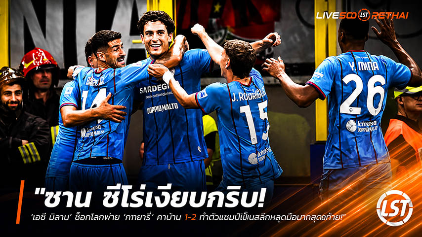 ข่าวฟุตบอล วันจันทร์ ที่ 25 พฤษภาคม 2568 : "ซาน ซีโร่เงียบกริบ! ‘เอซี มิลาน’ ช็อกโลกพ่าย ‘กายารี่’ คาบ้าน 1-2 ทำตั๋วแชมเปี้ยนส์ลีกหลุดมือนาทีสุดท้าย!"