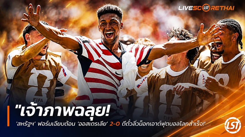 ข่าวฟุตบอล วันเสาร์ ที่ 20 มิถุนายน 2568 : "เจ้าภาพฉลุย! ‘สหรัฐฯ’ ฟอร์มเฉียบต้อน ‘ออสเตรเลีย’ 2-0 ตีตั๋วลิ่วน็อกเอาต์ฟุตบอลโลกสำเร็จ"!
