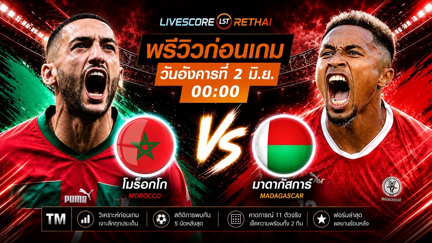 ดูบอลสด ถ่ายทอดสดฟุตบอล กระชับมิตรทีมชาติ : โมร็อกโก -vs- มาดากัสการ์ วันอังคาร ที่ 2 มิถุนายน 2569 เวลา : 00.00 น.