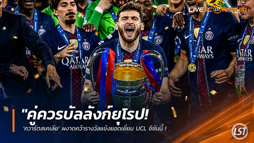 ข่าวฟุตบอล วันจันทร์ ที่ 1 มิถุนายน 2568 : "คู่ควรบัลลังก์ยุโรป! ‘ควารัตสเคเลีย’ ผงาดคว้ารางวัลแข้งยอดเยี่ยม UCL ซีซันนี้ – พ่วงเด็กลูกหนัง ‘กูแลร์’ ซิวดาวรุ่งยอดเยี่ยม"