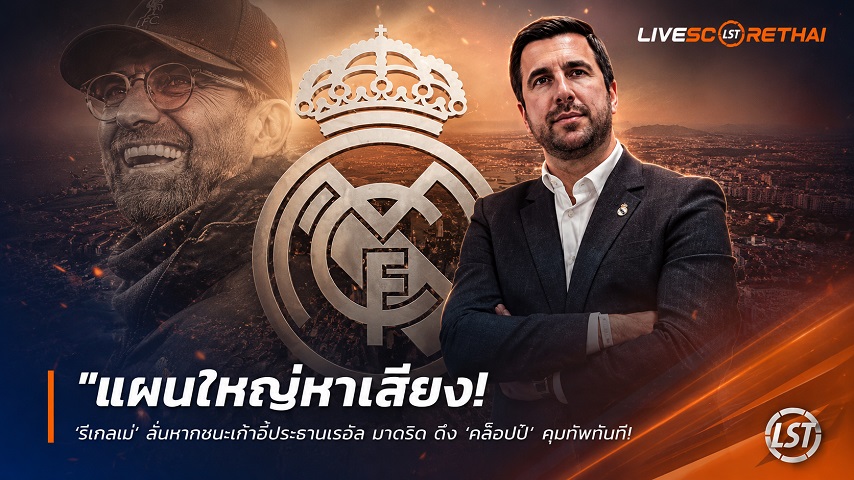 ข่าวฟุตบอล วันเสาร์ ที่ 6 มิถุนายน 2568 : "แผนใหญ่หาเสียง! ‘รีเกลเม่’ ลั่นหากชนะเก้าอี้ประธานเรอัล มาดริด จ่อส่ง ‘ราอูล’ ต่อสายตรงดึง ‘คล็อปป์’ คุมทัพทันที"!