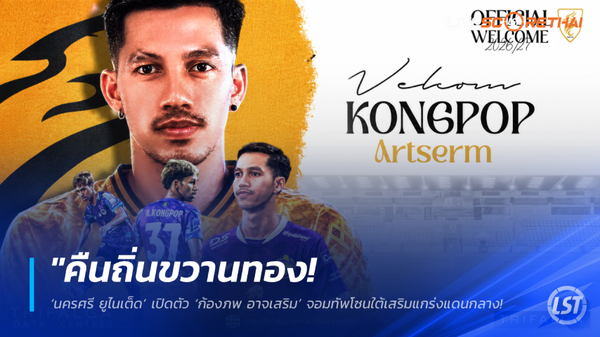 ข่าวฟุตบอลไทย วันอาทิตย์ ที่ 7 มิถุนายน 2568 : "คืนถิ่นขวานทอง! ‘นครศรี ยูไนเต็ด’ เปิดตัว ‘ก้องภพ อาจเสริม’ จอมทัพโซนใต้เสริมแกร่งแดนกลาง – ตั้งเป้าล่าตั๋วทวงคืนไทยลีก 2"!