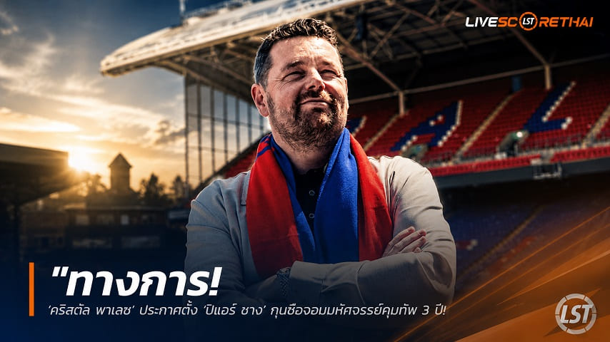 ข่าวฟุตบอล วันอังคาร ที่ 16 มิถุนายน 2568 : "ทางการ! ‘คริสตัล พาเลซ’ ประกาศตั้ง ‘ปิแอร์ ซาจ’ กุนซือจอมมหัศจรรย์คุมทัพ 3 ปี สานต่อภารกิจลุยยุโรป"!