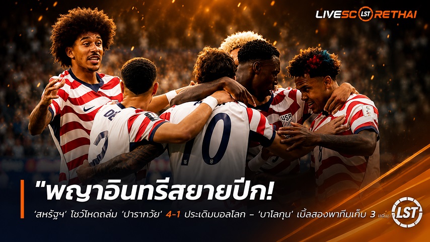 ข่าวฟุตบอล วันเสาร์ ที่ 13 มิถุนายน 2568 : "พญาอินทรีสยายปีก! ‘สหรัฐฯ’ โชว์โหดถล่ม ‘ปารากวัย’ 4-1 ประเดิมบอลโลก – ‘บาโลกุน’ เบิ้ลสองพาทีมเก็บ 3 แต้มลิ่ว"!