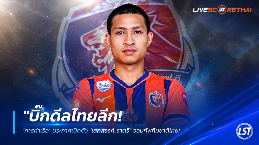 ข่าวฟุตบอลไทย วันเสาร์ ที่ 13 มิถุนายน 2568 : "บิ๊กดีลไทยลีก! ‘การท่าเรือ’ ประกาศเปิดตัว ‘เสกสรรค์ ราตรี’ จอมทัพทีมชาติไทย ยืมตัวจากบุรีรัมย์ 1 ซีซั่น ลุยล่าความสำเร็จ 5 ถ้วยใหญ่"!
