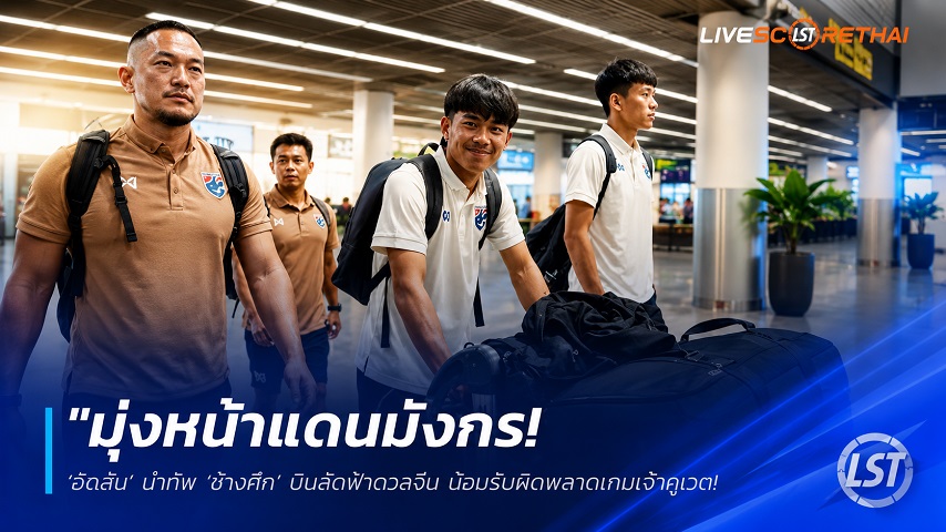 ข่าวฟุตบอลไทย วันอาทิตย์ ที่ 7 มิถุนายน 2568 : "มุ่งหน้าแดนมังกร! ‘ฮัดสัน’ นำทัพ ‘ช้างศึก’ บินลัดฟ้าดวลจีน น้อมรับผิดพลาดเกมเจ๊าคูเวต – พร้อมเปิดโอกาส ‘จู๊ด เบลล์-เอราวัณ’ พิสูจน์ตัวเอง"