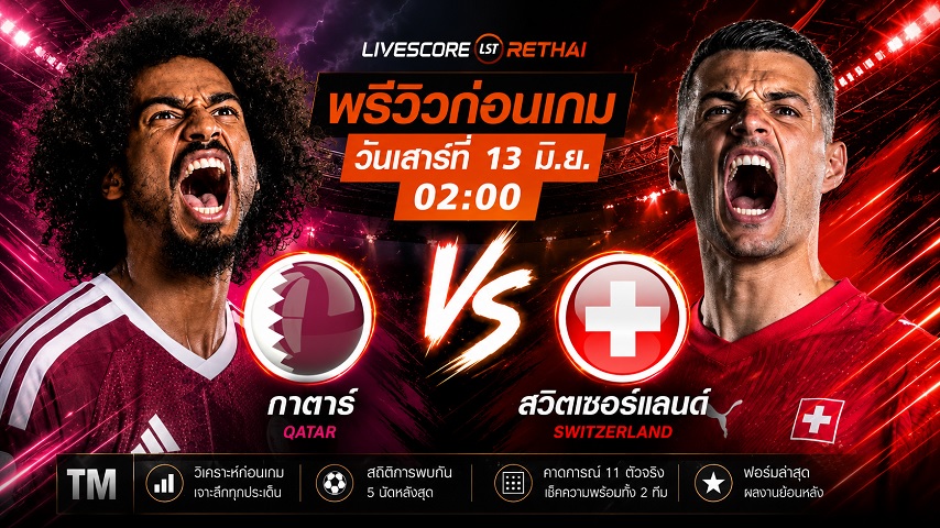ดูบอลสด ถ่ายทอดสด ฟุตบอลโลก 2026 กลุ่ม B : กาตาร์ -vs- สวิตเซอร์แลนด์  วันเสาร์ ที่ 13 มิถุนายน 2569 เวลา : 02.00 น.