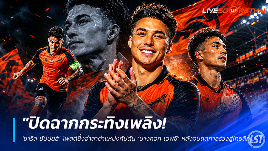 ข่าวฟุตบอลไทย วันจันทร์ ที่ 25 พฤษภาคม 2568 : "ปิดฉากกระทิงเพลิง! ‘ชาริล ชัปปุยส์’ โพสต์ซึ้งอำลาตำแหน่งกัปตัน ‘บางกอก เอฟซี’ หลังจบฤดูกาลร่วงสู่ไทยลีก 3"
