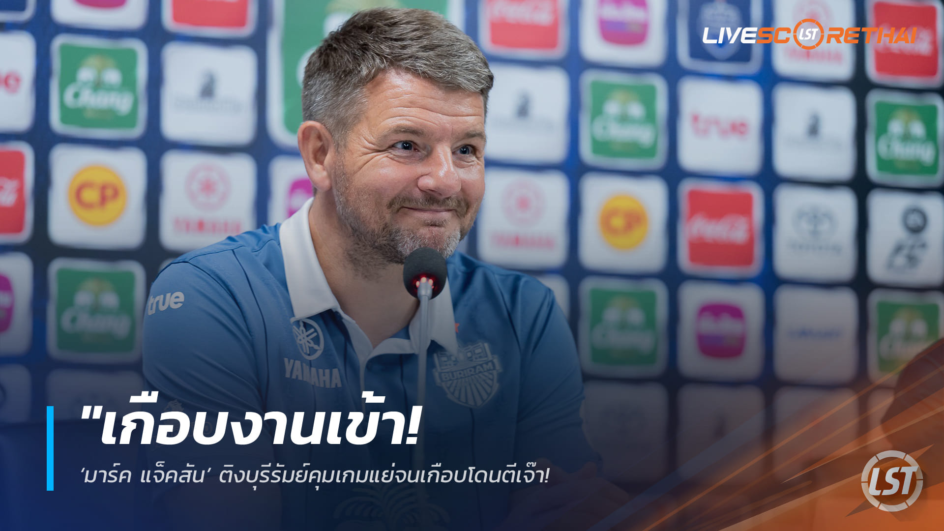 ข่าวฟุตบอลไทย วันพฤหัสบดี ที่ 22 มกราคม 2568 : "เกือบงานเข้า! ‘มาร์ค แจ็คสัน’ ติงบุรีรัมย์คุมเกมแย่จนเกือบโดนตีเจ๊า แม้เฉือนประจวบ 3-2 ลิ่ว 8 ทีมเมืองไทย คัพ"!