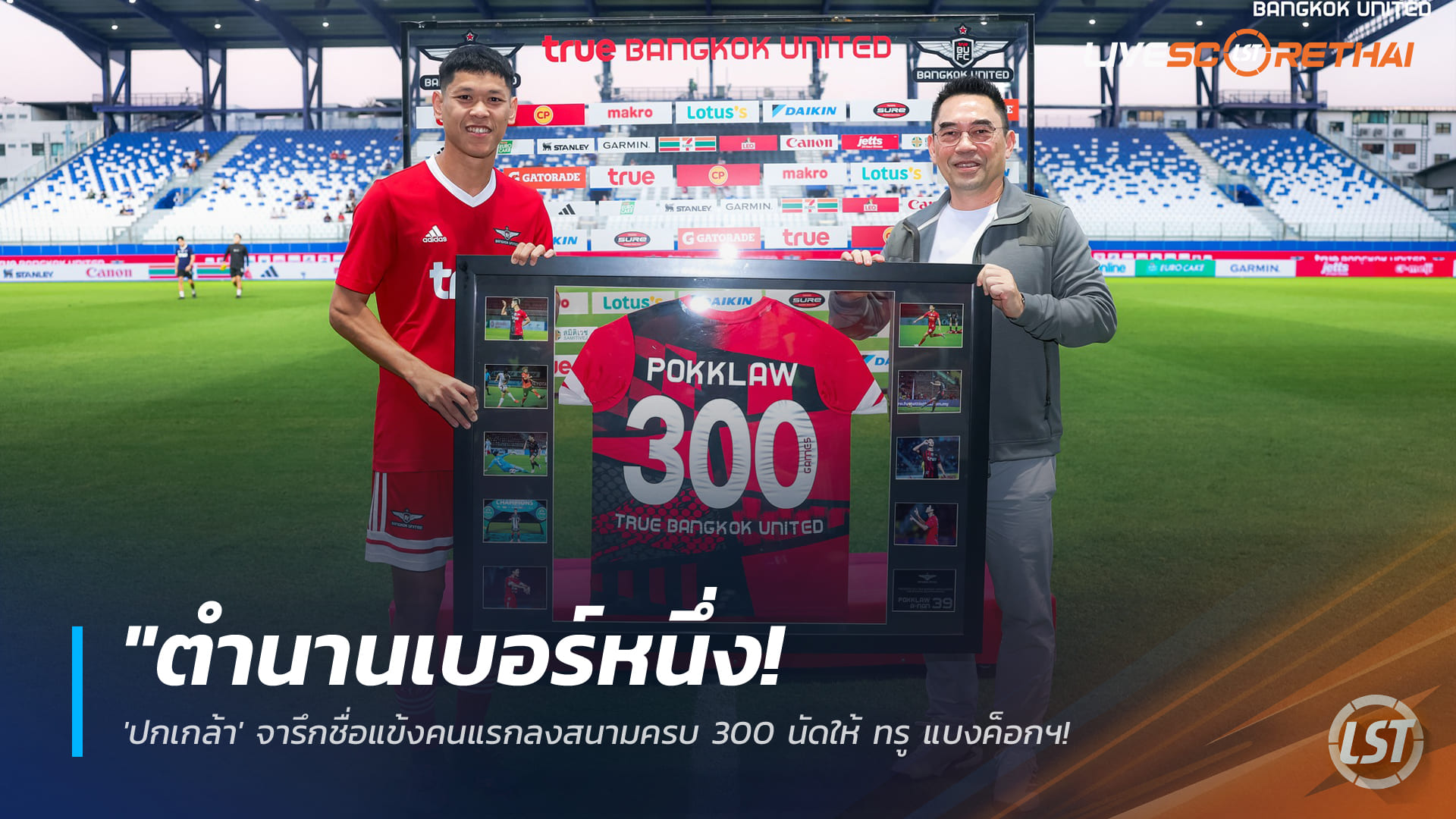 ข่าวฟุตบอลไทย วันอาทิตย์ ที่ 25 มกราคม 2568 : "ตำนานเบอร์หนึ่ง! 'ปกเกล้า' จารึกชื่อแข้งคนแรกลงสนามครบ 300 นัดให้ ทรู แบงค็อกฯ - 'บิ๊กขจร' มอบเสื้อเกียรติยศฉลองชัย"!