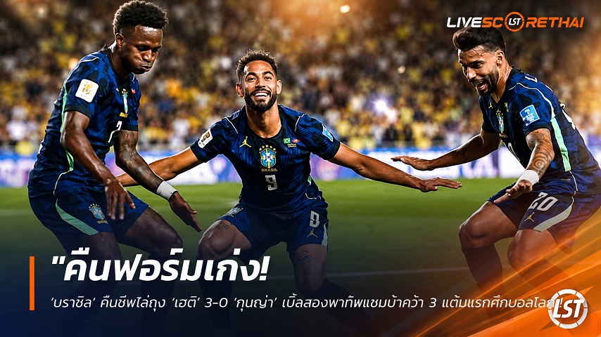 ข่าวฟุตบอล วันเสาร์ ที่ 20 มิถุนายน 2568 : "คืนฟอร์มเก่ง! ‘บราซิล’ คืนชีพไล่ทุบ ‘เฮติ’ 3-0 ‘กุนญ่า’ เบิ้ลสองพาทัพแซมบ้าคว้า 3 แต้มแรกศึกบอลโลก"!