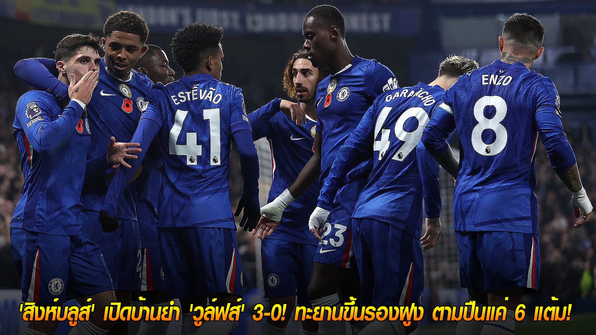 วันอาทิตย์ ที่ 9 พฤศจิกายน 2568 : โหดจัด! 'สิงห์บลูส์' เปิดบ้านยำ 'วูล์ฟส์' 3-0! ทะยานขึ้นรองฝูง ตามปืนแค่ 6 แต้ม! 