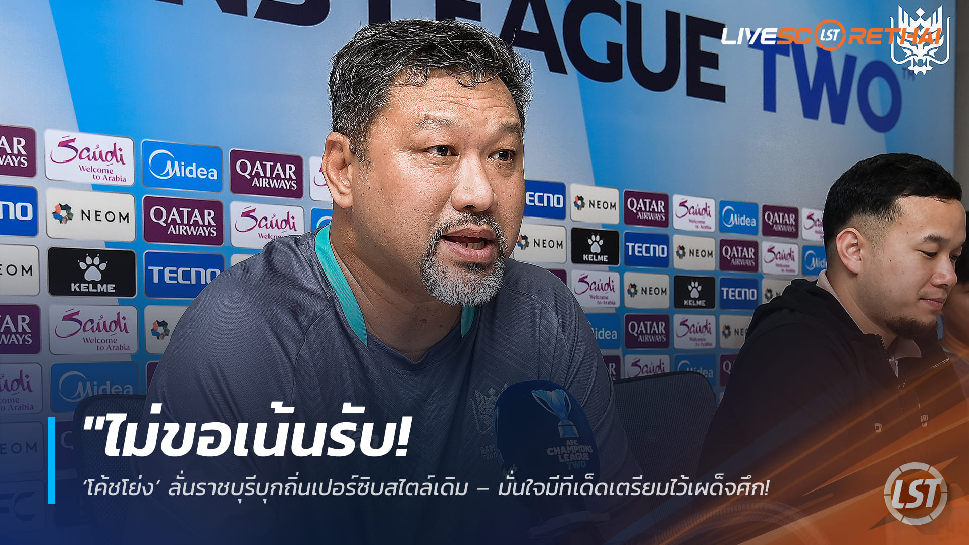 ข่าวฟุตบอลไทย วันพฤหัสบดี ที่ 19 กุมพาพันธ์ 2568 : "ไม่ขอเน้นรับ! ‘โค้ชโย่ง’ ลั่นราชบุรีบุกถิ่นเปอร์ซิบสไตล์เดิม – มั่นใจมีทีเด็ดเตรียมไว้เผด็จศึก ตีตั๋วเข้ารอบ ACL Two"!