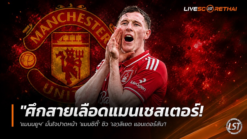 ข่าวฟุตบอล วันอังคาร ที่ 9 มิถุนายน 2568 : "ศึกสายเลือดแมนเชสเตอร์! ‘แมนยูฯ’ มั่นใจปาดหน้า ‘แมนซิตี้’ ซิว ‘เอลเลียต แอนเดอร์สัน’ – เจ้าป่าโก่งค่าตัวสถิติ 100 ล้านปอนด์"!