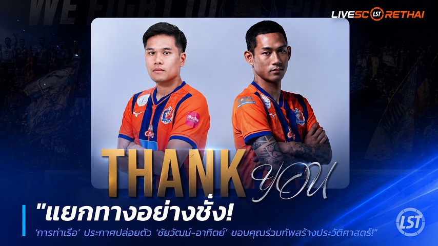 ข่าวฟุตบอลไทย วันพุธ ที่ 3 มิถุนายน 2568 : "แยกทางอย่างซึ้ง! ‘การท่าเรือ’ ประกาศปล่อยตัว ‘ชัยวัฒน์-อาทิตย์’ ขอบคุณร่วมทัพสร้างประวัติศาสตร์แชมป์ถ้วย 2025/26"!