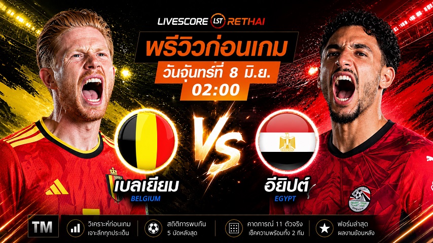 ดูบอลสด ถ่ายทอดสด ฟุตบอลโลก 2026 กลุ่ม G : เบลเยียม -vs- อียิปต์  วันจันทร์ ที่ 8 มิถุนายน 2569  เวลา : 02.00 น.