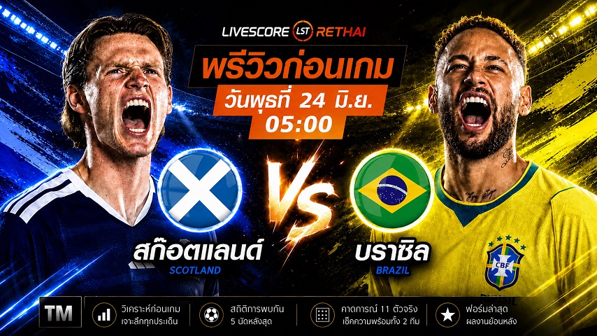 ดูบอลสด ถ่ายทอดสด ฟุตบอลโลก 2026 กลุ่ม C : สกอตแลนด์ -vs- บราซิล  วันพุธ ที่ 24 มิถุนายน 2569  เวลา : 05.00 น.