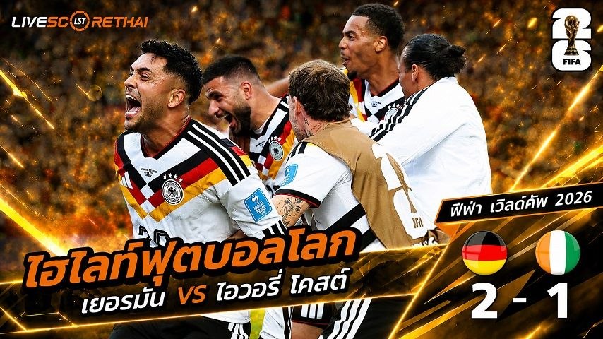 ไฮไลท์ฟุตบอล ฟุตบอลโลก 2026 วันที่ 21 มิ.ย 2569  :  เยอรมนี 2-1 ไอเวอรี่ โคสต์