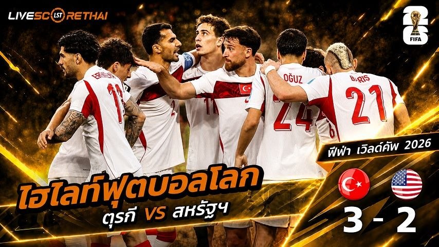 ไฮไลท์ฟุตบอล ฟุตบอลโลก 2026 วันที่ 26 มิ.ย 2569 :  ตุรกี 3-2 สหรัฐอเมริกา