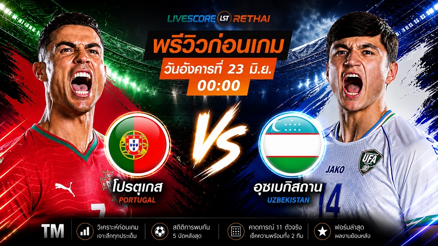 ดูบอลสด ถ่ายทอดสด ฟุตบอลโลก 2026 กลุ่ม K : โปรตุเกส -vs- อุซเบกิสถาน  วันอังคาร ที่ 23 มิถุนายน 2569  เวลา : 00.00 น.