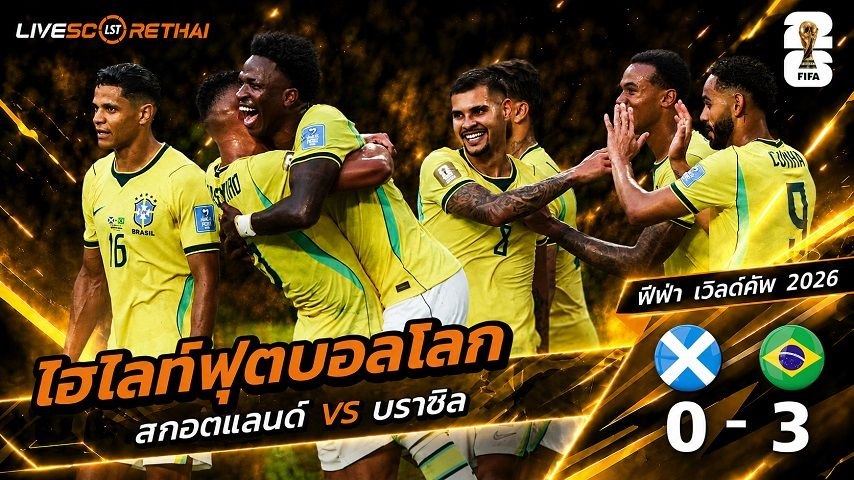 ไฮไลท์ฟุตบอล ฟุตบอลโลก 2026 วันที่ 25 มิ.ย 2569 :  สกอตแลนด์ 0-3 บราซิล 