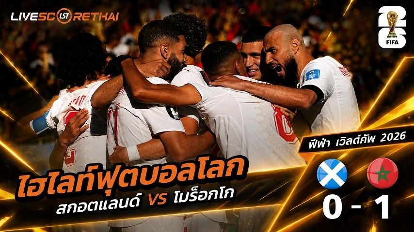 ไฮไลท์ฟุตบอล ฟุตบอลโลก 2026 วันที่ 20 มิ.ย 2569  : สกอตแลนด์ 0-1 โมร็อกโก