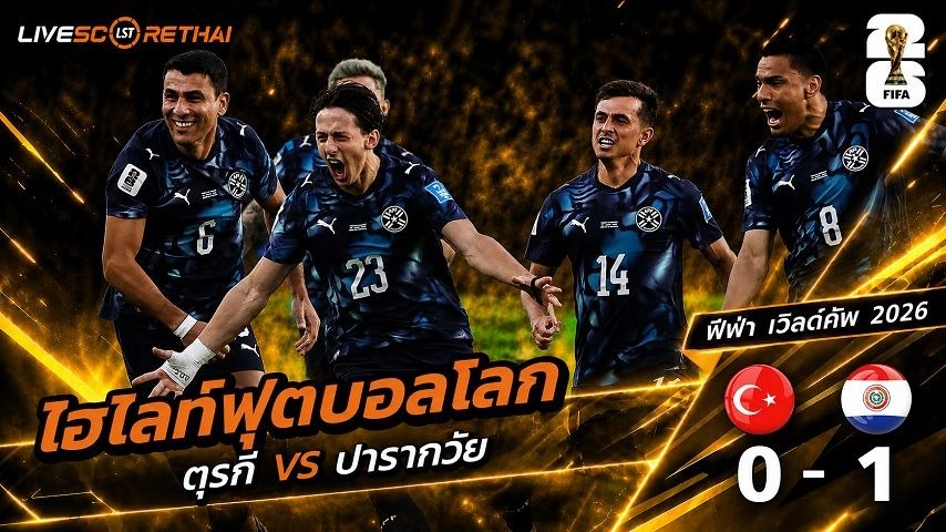 ไฮไลท์ฟุตบอล ฟุตบอลโลก 2026 วันที่ 20 มิ.ย 2569  : ตุรกี 0-1 ปารากวัย