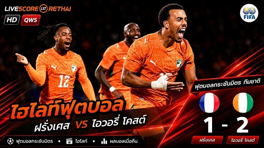 ไฮไลท์ฟุตบอล กระชับมิตรทีมชาติ  วันที่ 5 มิ.ย 2569 : ฝรั่งเศส 1-2 ไอเวอรี่โคสต์[