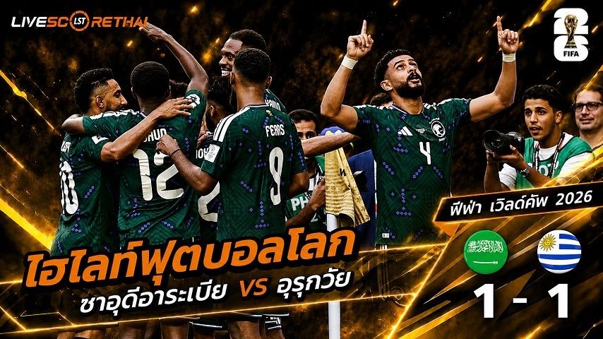 ไฮไลท์ฟุตบอล ฟุตบอลโลก 2026 วันที่ 16 มิ.ย 2569 :  ซาอุดีอาระเบีย  1-1 อุรุกวัย