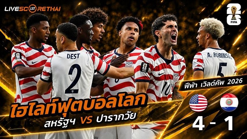 ไฮไลท์ฟุตบอล ฟุตบอลโลก 2022 วันที่ 13 มิ.ย 2569 : สหรัฐอเมริกา 4-1 ปารากวัย