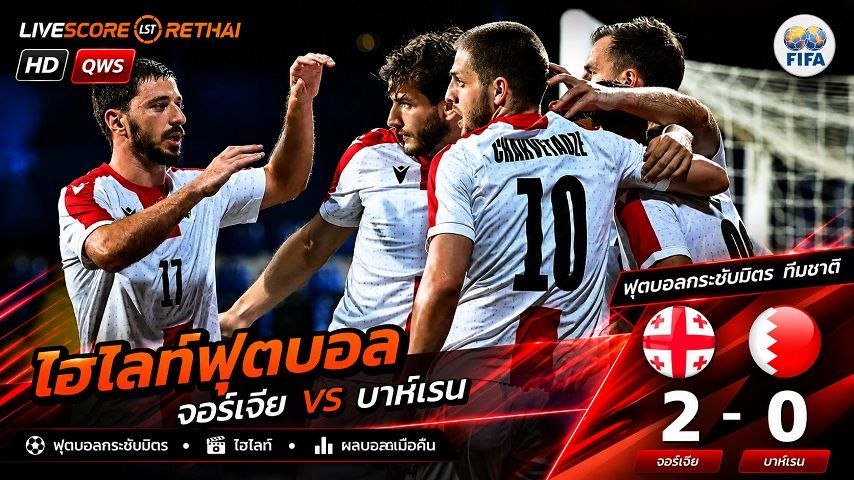 ไฮไลท์ฟุตบอล กระชับมิตรทีมชาติ  วันที่ 5 มิ.ย 2569 : จอร์เจีย 2-0 บาห์เรน