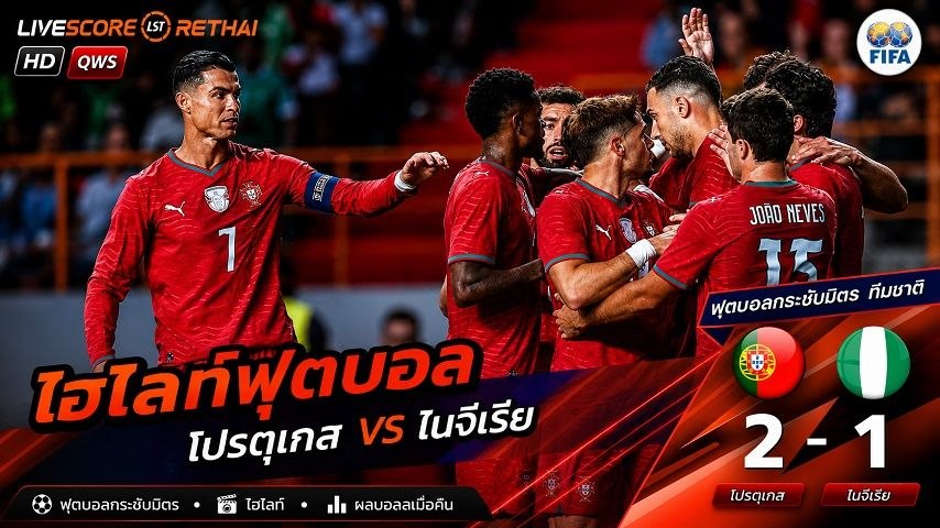 ไฮไลท์ฟุตบอล กระชับมิตรทีมชาติ  วันที่ 11 มิ.ย 2569  :  โปรตุเกส 2-1 ไนจีเรีย